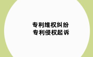 专利维权纠纷 专利侵权起诉